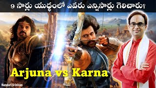 9 సార్లు యుధ్ధం లో ఎవరు ఎన్నిసార్లు గెలిచారు  Karna Vs Arjuna  Nanduri Srinivas [upl. by Niltak]