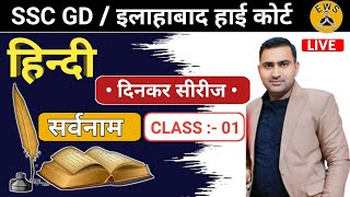 सर्वनाम हिंदी व्याकरण  Sarvanam Hindi Grammar  Sarvanam Trick in hindi  Hindi Vyakaran Class 01 [upl. by Mccully342]