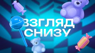 ВЗГЛЯД СНИЗУ  ЗЕНИТКАЗАНЬ [upl. by Airetal]