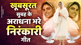 खूबसूरत सुबह के अराधना भरे निरंकारी गीत  New Nirankari Geet  Nirankari Songs  Nirankari Bhajan [upl. by Kabob]