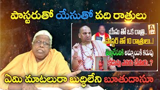 పాస్టరుతో యేసుతో పది రాత్రులు  ఏమి మాటలురా బుద్ధిలేని బూతుదాసూ  IN TELUGU RadhaManoharDas108 [upl. by Pettit]