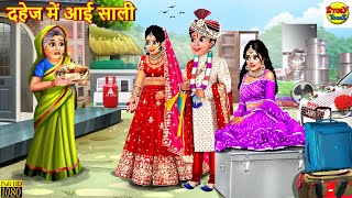 दहेज में आई साली  Dahej Me Aayi Sali  Saas Bahu  Hindi Kahani  Moral Stories  Stories in Hindi [upl. by Anibor]