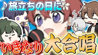 【神合唱】歌い手なら突然合唱曲『旅立ちの日に』歌い出しても乗ってきて大合唱になるんじゃね？ｗｗｗｗｗｗｗｗｗｗｗｗｗｗｗｗｗｗｗｗｗｗｗｗｗｗｗｗｗ【すたぽら】 [upl. by Llesirg]