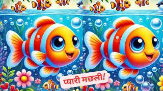 प्यारी मछली Lovely Fish  Little Fish  Hindi fish Rhymes  Nursery Kids amp Rhymes song [upl. by Idurt]