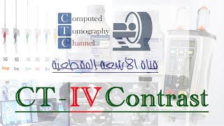 حلقة خاصة عن CT  IV Contrast [upl. by Lilias360]