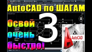 Автокад для НАЧИНАЮЩИХ AutoCad по ШАГАМ Урок 3 План квартиры дома размеры режим орто заливк [upl. by Hola]