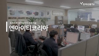 하이테크 新수도 성남 미세먼지 제거하는 전기집진기 전문기업 엔아이티코리아NIT KOREA [upl. by Bennet571]