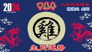 2024年 雞 生肖運勢｜2024 生肖「雞」 完整版｜2024年 运势 雞｜甲辰年運勢 雞 2024｜2024年运途 雞｜ 雞 生肖运程 2024｜大易命理頻道｜賴靖元 老師｜CC 字幕 [upl. by Dennett]