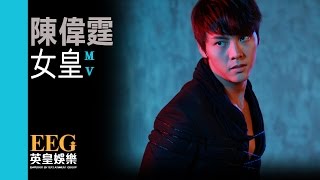 陳偉霆 William Chan《女皇》Official MV [upl. by Deutsch148]