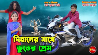 দিহানের সাথে ভুতের প্রেম  Dihaner sathe bhuter prem  natok  dihan  bihan  cartoon [upl. by Amaso]