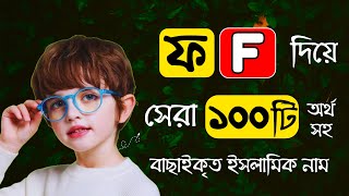 👧🏻 F Diye Girls Meyeder Islamic Name  ফ দিয়ে শিশু মেয়েদের ইসলামিক নাম [upl. by Haral]