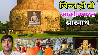 सारनाथ मंदिर वाराणसी  Sarnath Temple Varansi  Gautam Buddha  sarnathtemple gautambuddhakashi [upl. by Llerdnad886]