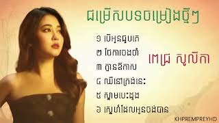 បើអូនជួបគេ​ Pich Solika ជម្រើសបទពិរោះៗ ពេជ្រសូលីកា [upl. by Kalb]