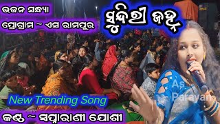 Sundiri janha ସୁନ୍ଦିରୀ ଜହ୍ନ sambalpuri bhajan sapnarani josi new song AsParayana [upl. by Yentuoc]