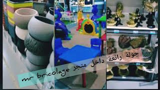 mr bricolage  فلوغ 3 ليا جولة رائعة و ديكورات أكثر روعة دخلو تشوفو [upl. by Einnos]