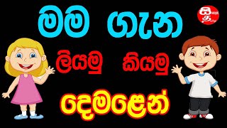 මම ගැන සරලව  My Self in Tamil explained in Sinhala  Demalen Man Gana  Mama Gana Demala Rachana [upl. by Hiamerej]