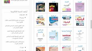 تحميل الكتب الدراسية pdfالكتب المدرسيةموقع كتب الوزارة 2019 [upl. by Thorma]