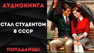 АУДИОКНИГА ПОПАДАНЦЫ СТАЛ СТУДЕНТОМ В СССР СЛУШАТЬ [upl. by Itram]