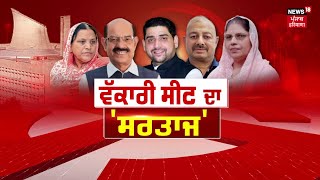 Jalandhar West Byelection Result  ਦੁਆਬੇ ਦਾ ਦੰਗਲ  AAP  SAD  BJP  Congress  News18 Punjab live [upl. by Assirrem46]