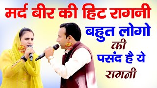 मर्द बीर की हिट रागनी  बहुत लोगो की पसंद है ये रागनी  Latest Ragni 2024  Max Ragni Live  Ragini [upl. by Paine]