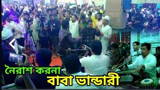 আমায় নৈরাশ করনা  ভান্ডারী গান  Maizbhandari gan  Vandari songs  নাছির কাওয়াল  Noyrash Korona [upl. by Anigroeg]