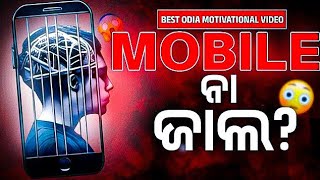 ଆଜିଠୁ ମୋବାଇଲ ନିଶା ବନ୍ଦ🔴The Ultimate Odia Motivation to Quit Phone Addiction 📵 [upl. by Nednyl]