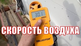 Измерение скорости воздуха на вентиляторах Ziehl Abegg [upl. by Vivle]