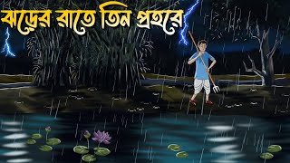 Jhorer Rate Tin Prohore  Bhuter Cartoon  Bangla Bhuter Golpo  Bangla Horror Cartoon [upl. by Comyns]