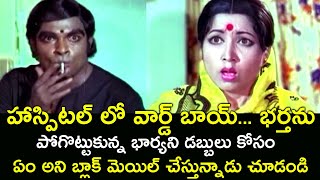 HOSPITAL WARDBOY WHO BLACKMAILED HUSBANDLESS WIFE  MURALI MOHAN  NUTAN PRASAD  V9 VIDEOS [upl. by Tullus]