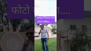 कायदा भिमाचा पण फोटो गांधीचा  Kayda Bhimacha  Bhim Song  Karaoke Singing Songs shortvideo🥰💕 [upl. by Jet]