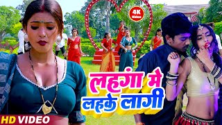 HD लहंगा में लहके लागी  Raju Ravindra  Lahnga Me Lahke Kagi  Bhojpuri Video Song 2023 [upl. by Oicirbaf]