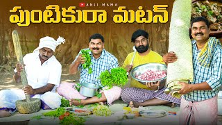 పుంటికురా మటన్anjimama comedyvillage food makingvillage dawathmy village comedy [upl. by Vite]