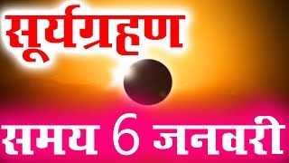 surya grahan 2019 january dates and time in india सूर्य ग्रहण कब है समय की पूरी जानकारी [upl. by Marmion]