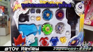 ของเล่นเบย์เบลดชุดใหญ่ Toy Beyblade series [upl. by Aldridge]