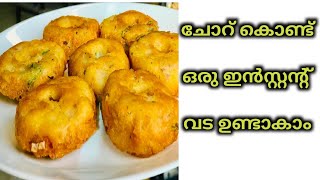 Instant Vada Receipe using Left Over Rice  ബാക്കി വന്ന ചോറ് കൊണ്ട് ഇനി ഈസി ആയി വട ഉണ്ടാകാം [upl. by Sigvard125]