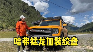 女司机的越野改装路，为了安装绞盘，把哈弗猛龙的保险杠也换掉了 [upl. by Tierza]