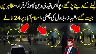 Leny k deny par gaye police qaidi van chor kar frar shehbaz bilawal farigh Islamabad 24 taly [upl. by Anum]