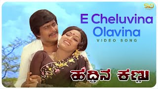 E Cheluvina Olavina Video Song  HADDINA KANNU  Srinath Lokesh Shankarnag SVD Golden Songs [upl. by Annayt]