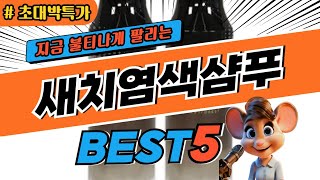 2024 초대박 특가 새치염색샴푸 추천 대박 가성비 베스트5 후기 비교 [upl. by Tjon]