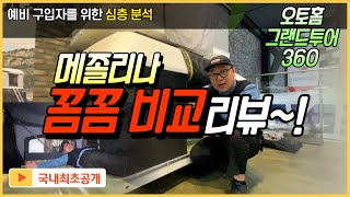 메졸리나 그랜드투어 360 꼼꼼 비교 리뷰 MAGGIOLINA Grand Tour 360 캠핑 열정가들을 위한 필독 [upl. by Langer321]