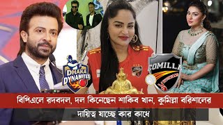 জমবে বিপিএল বিপিএলে ঢাকার মালিক শাকিব কুমিল্লার মালিক অপু বিশ্বাস। bpl draft [upl. by Dabney128]