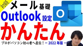 【メール設定】メールの基礎とOutlookのメール設定について初心者向けに徹底解説 [upl. by Igic695]