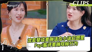 【精彩看点】沈奕斐谈麦琳活在小说幻想里，Papi酱评双标麦琳行为｜《再见爱人4》SeeYouAgainS4｜ MangoTV [upl. by Namas]