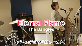 Eternal FlameThe Bangles 【ベース弾きながら歌ってみた】 [upl. by Melak]