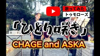 CHAGE and ASKA「ひとり咲き」を歌ってみた！〜トゥモローズの歌わずにはいられない！〜 [upl. by Anaytat198]