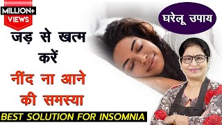 बिना दवा गहरी नींद लाने का घरेलु उपाय  अनिद्रा दूर करने का घरेलु उपचार  Cure Insomnia [upl. by Higbee]