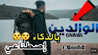 Gnawi  lwalidin  بالذكاء إصطناعي  Remix [upl. by Notnroht]