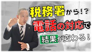 税務署から電話‼○〇する事で結果が変わる電話に出た時から税務調査は始まっている！ [upl. by Wickman360]