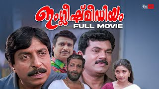 English Medium Malayalam Full Movie  Sreenivasan  Nedumudi Venu  Mukesh  Malayalam Full Movie [upl. by Ettevram]