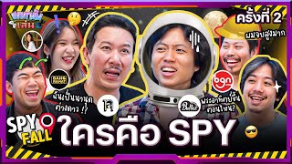 ยกกำลังเล่น EP17 บอร์ดเกม Spyfall หาให้ได้ว่าใครคือสายลับ ครั้งที่ 2  ยกกำลัง [upl. by Eward]